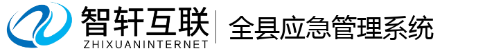 全县应急管理系统